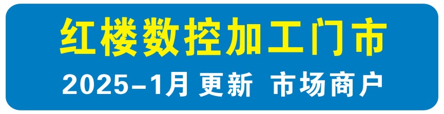 红楼数控加工中心集中地