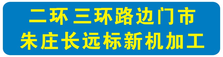 二环与三环路边门市