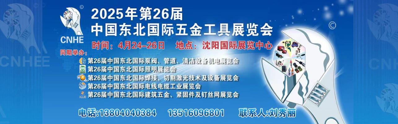 2025年第26届中国东北国际建筑五金、紧固件及钉丝网展览会