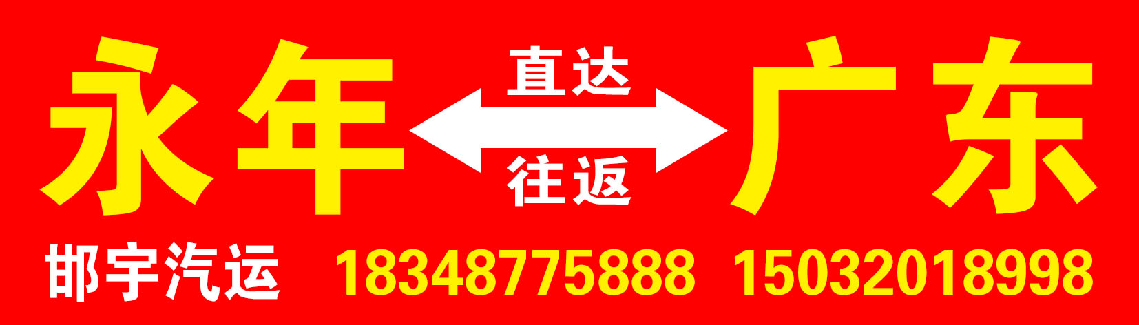 广东专线（邯宇汽运）
