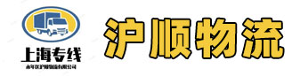 上海专线（沪顺物流）