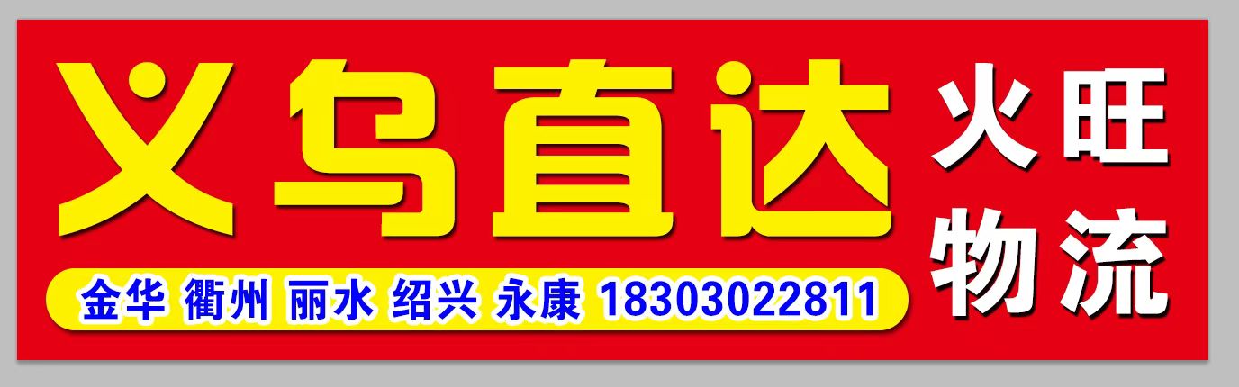浙江专线(火旺物流)顶 浙江专线(火旺物流)顶
