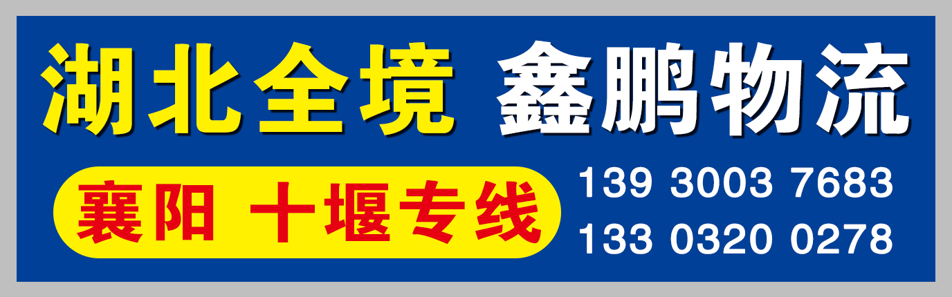 鑫鹏物流 湖北专线