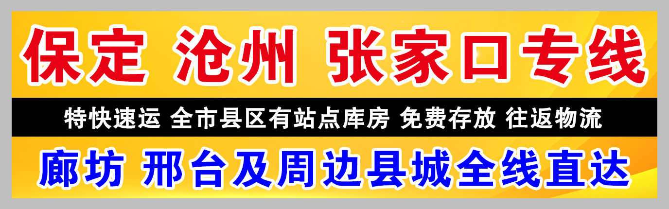 保定 沧州 张家口专线(腾宇物流) 保定 沧州 张家口专线(腾宇物流)