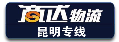 昆明专线《商达物流》