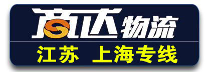 江苏 上海全境 商达物流 江苏 上海全境 商达物流
