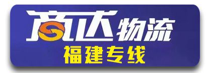 商达物流：福建全境