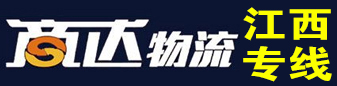 【世创物流港】商达物流 江西全直达专线