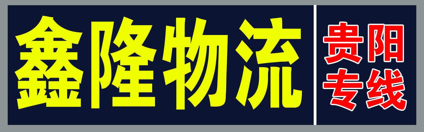 贵州-贵阳【鑫隆物流】 贵州-贵阳【鑫隆物流】