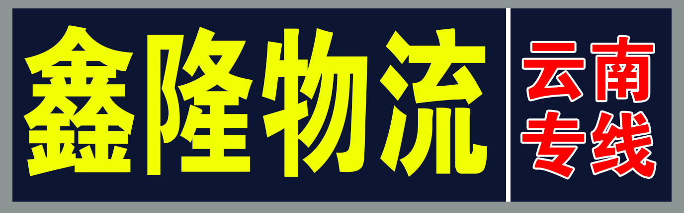云南专线（鑫隆物流）