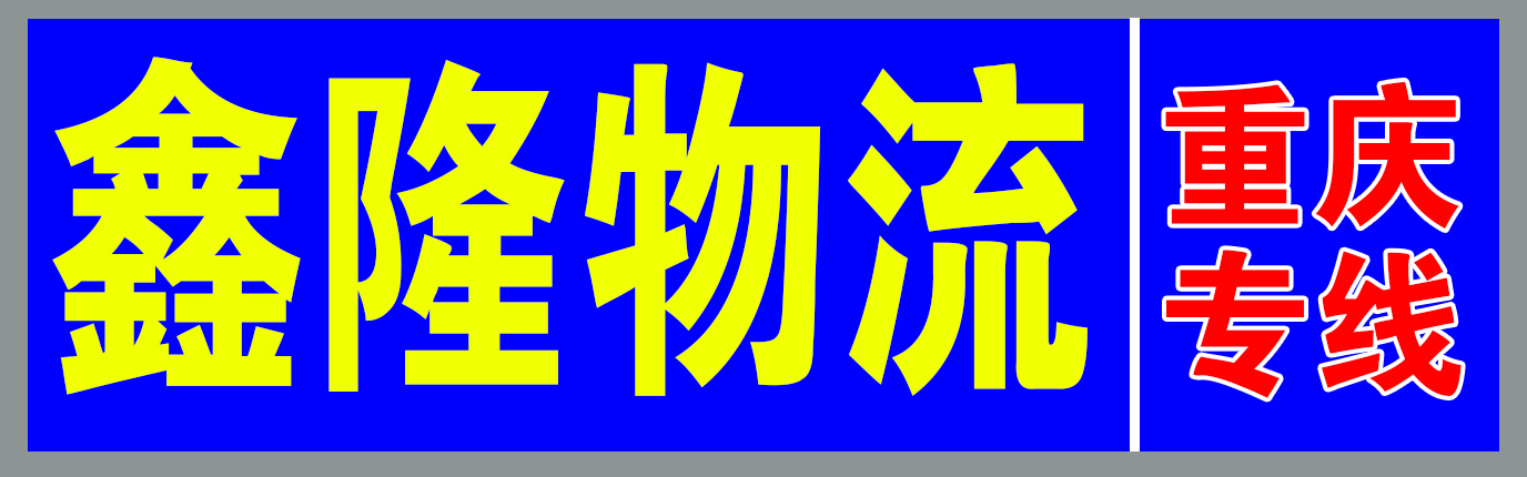 重庆特快24小时到货  鑫隆物流