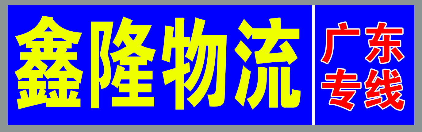 鑫隆物流