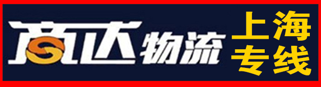 上海专线（商达物流） 顶3