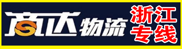 浙江专线《商达物流》