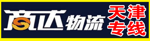 天津专线（商达物流）