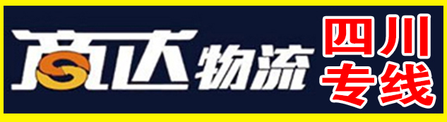 成都 四川全境(商达物流)​