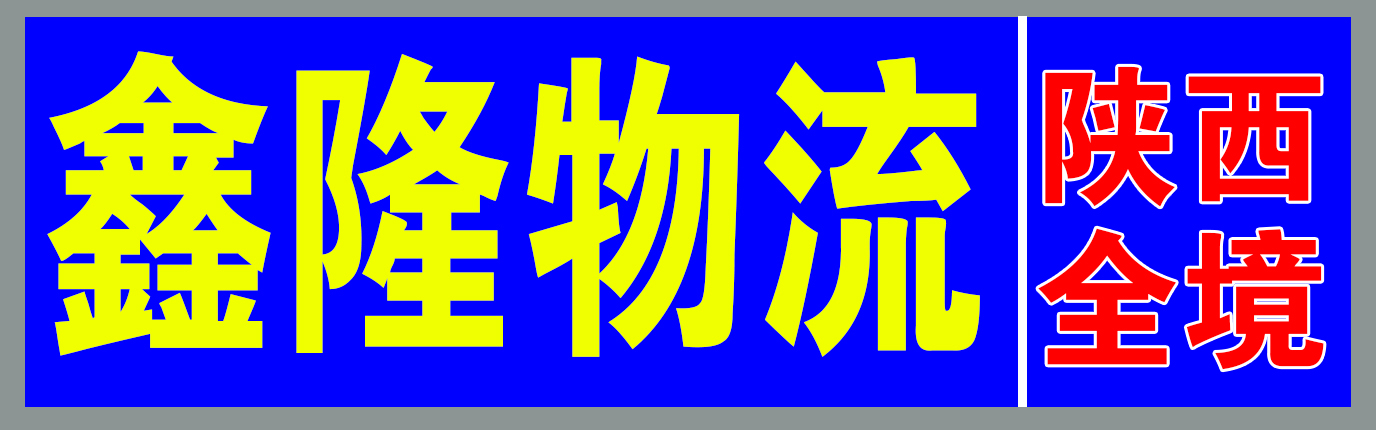 陕西专线（鑫隆物流）