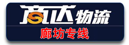 廊坊专线（商达物流）