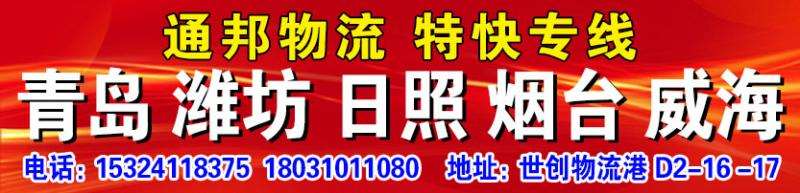 通邦物流    （山东专线）