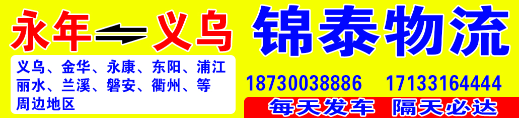 义乌专线 （锦泰物流）