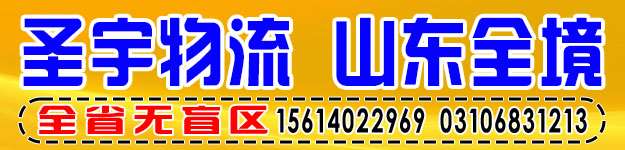 山东全境（圣宇物流）
