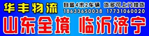 华丰物流 山东全境