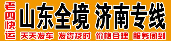 老四快运  山东全境