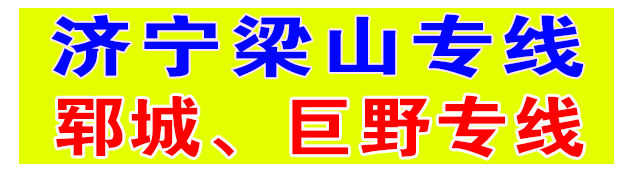 济宁梁山认周车队      郓城巨野专线，龙飞车队