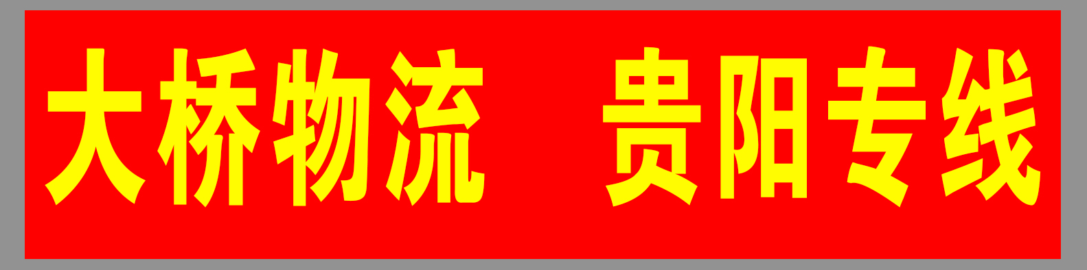 大桥物流(贵州全境) 大桥物流(贵州全境)