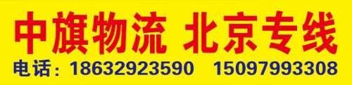 中旗物流（北京专线）
