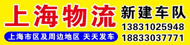 上海物流（新建车队）