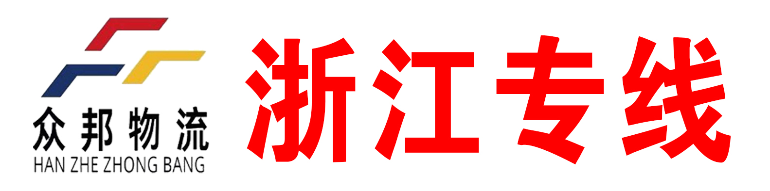 浙江专线《众邦物流》 顶