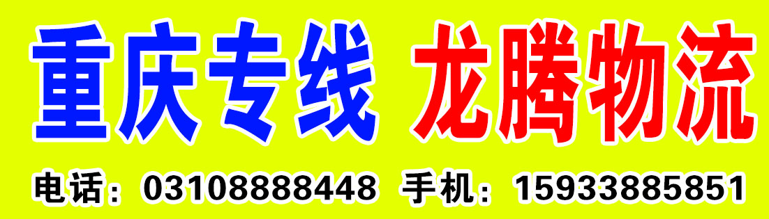 重庆专线 龙腾物流 重庆专线 龙腾物流